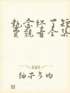 执念终了短剧免费观看全集完整版