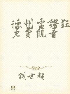 德州电锯狂人4免费观看