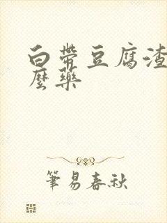 白带豆腐渣放什么药