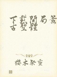 下载开局签到荒古圣体