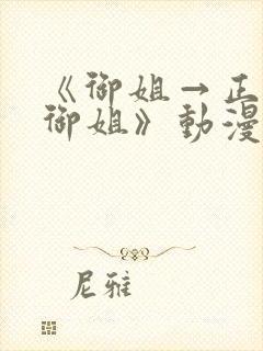 《御姐→正太→御姐》动漫名字