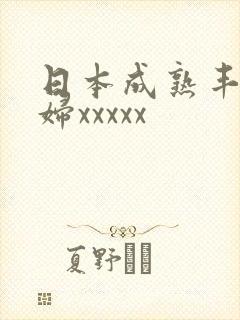 日本成熟丰满熟妇xxxxx封面