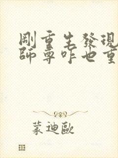 刚重生发现女帝师尊咋也重生了