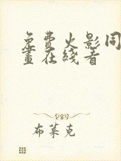 免费火影同人漫画在线看封面