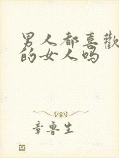 男人都喜欢外面的女人吗