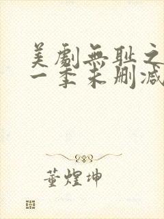 美剧无耻之徒第一季未删减版在线观看