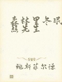 森林里冬眠中的熊先生