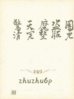 惊天魔盗团2高清完整版免费观看封面