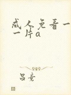 成人免看一级a一片a