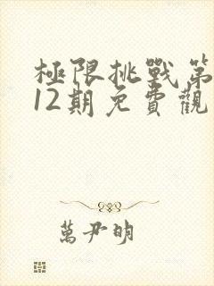 极限挑战第二季12期免费观看