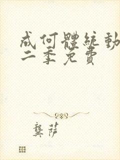 成何体统动漫第二季免费