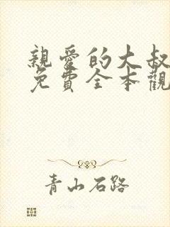 亲爱的大叔漫画免费全本观看封面