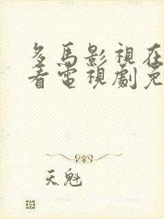 多马影视在线观看电视剧免费高清