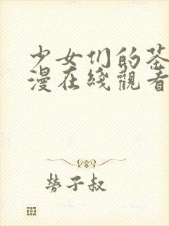 少女们的茶道动漫在线观看