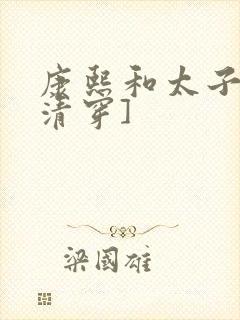 康熙和太子妃[清穿]