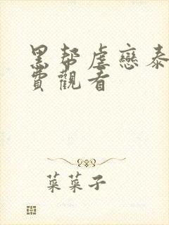 黑帮虐恋泰剧免费观看