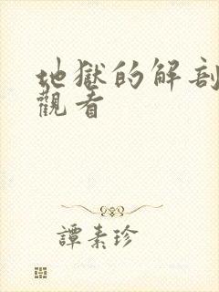 地狱的解剖免费观看