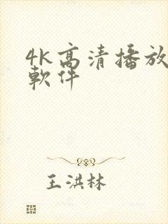 4k高清播放器软件