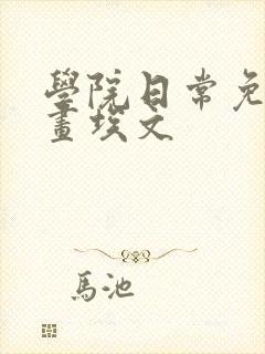 学院日常免费漫画埃文封面