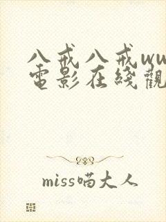 八戒八戒www电影在线观看网