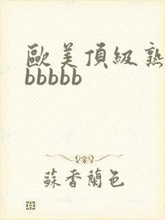 欧美顶级熟妇bbbbbb