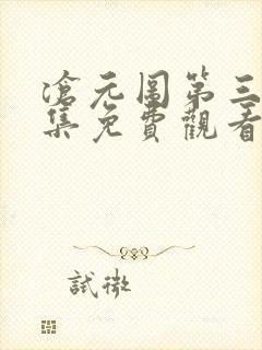 沧元图第三季全集免费观看