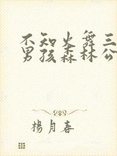 不知火舞三个小男孩森林公园