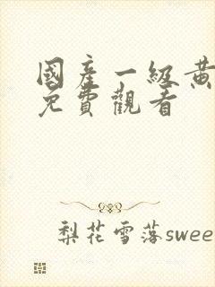 国产一级黄色片免费观看