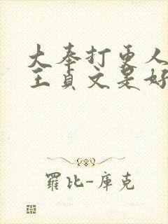 大奉打更人首辅王贞文是好人吗