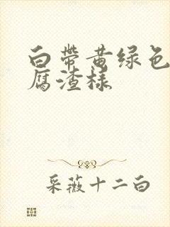 白带黄绿色呈豆腐渣样封面