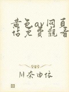 黄色av网页网站免费观看