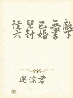 徒儿已无敌带着六封婚书下山吧主角叶天明