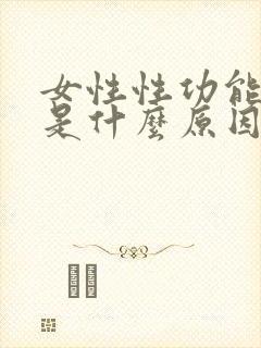 女性性功能下降是什么原因造成的