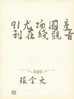 91尤物国产福利在线观看