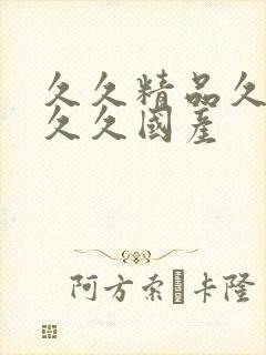 久久精品久久久久久国产封面