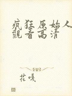 疯狂原始人在线观看高清