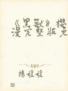 《黑兽》樱花动漫完整版免费观看