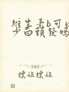 维生素b可以减少白头发吗封面