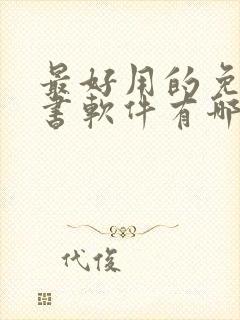 最好用的免费听书软件有哪些