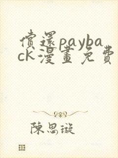 偿还payback漫画免费下拉式