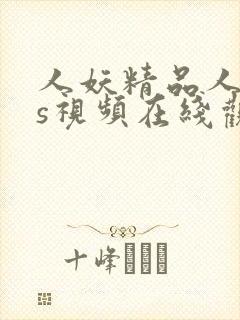 人妖精品人妖ts视频在线观看