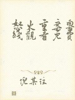 怒火重案粤语在线观看免费完整版