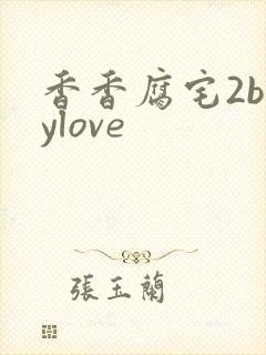 香香腐宅2boylove