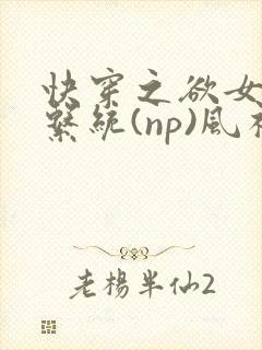 快穿之欲女养成系统(np)风祈著