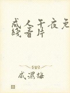 成人午夜免费在线看片