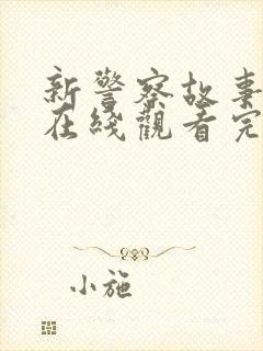 新警察故事粤语在线观看完整版免费