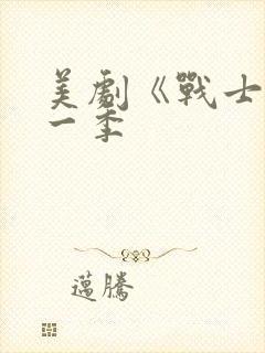 美剧《战士》第一季