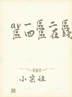 av一区二区三区四区在线看