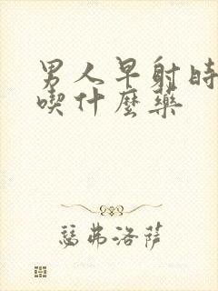 男人早射时间短吃什么药