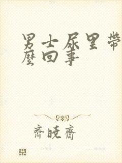 男士尿里带血怎么回事